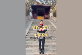 出家做和尚，你必须满足这些要求，听完还想出家吗？#好再来团真的很好视频封面