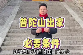 出家做和尚，你必须满足这些要求，听完还想出家吗？#好再来团真的很好