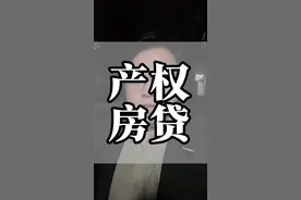 #老百姓关心的话题 #房贷 #财经 70年产权和30年房贷 其实…视频封面