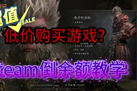 低价购买游戏，steam倒余额教学#搬砖 #黑神话悟空 #cs视频封面