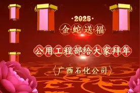 #中国石油广西石化公司 公用工程部给大家拜年啦视频封面