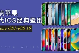 盘点苹果历代iOS经典壁纸，在你心中哪款才是最佳？#欢迎取图视频封面