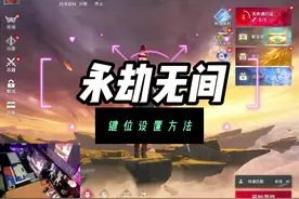 键鼠外设~永劫无间有官方预设键位~设置方便简单~你知道吗