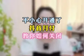 开通了抖音月付怎么办呢？教你如何关闭#抖音月付 #抖音用法教程