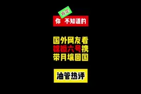 老外看嫦娥六号携带月壤返回，印度网友：研究不明白可以请教我们视频封面