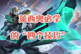 莱西奥必学的“四个技巧”，细节空A，空A探草，双跳躲伤，无影步