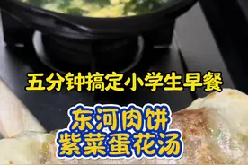 五分钟搞定小学生早餐——东河肉饼，紫菜蛋花汤，头一天晚上先把面坯做好，肉馅调好，第二天早上可以睡个懒觉，这样吃的营养又美味#小学生早餐 #东河肉饼 #早餐吃什么 #早餐饼 #儿童营养早餐视频封面