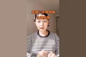 得了慢性病需要长期治疗吃药的一定要办理门诊慢特病，每年可以省很多钱。这期视频详细教你申请步骤，视频最后一步很重要。#医保报销 #门诊慢特病 #看病#医院 视频封面