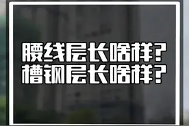 腰线层长啥样？槽钢层长啥样？ 每天分享房产干货知识，助你避坑买好房。#房地产 #干货分享 #避坑指南 #知识分享 #爱说实话的老颜视频封面