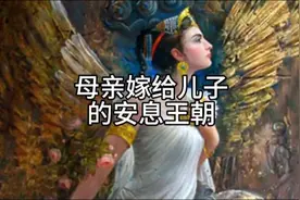 惊世骇俗的安息王朝:母亲嫁给儿子#伊朗#权力的诱惑视频封面