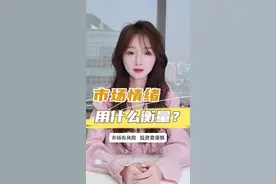 衡量市场情绪的工具有哪些？#财经 #大盘 #沪深300 #沪深300ETF华夏视频封面