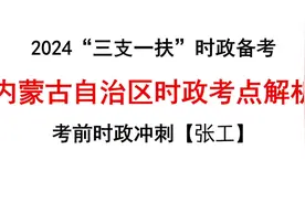 【时政热点】内蒙古自治区时政知识(三支一扶、事业编、人才引进视频封面