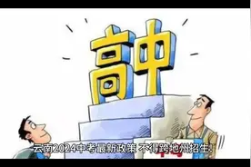 云南省2024年中考新政策#家长必读视频封面