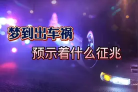 梦到出车祸预示着什么征兆#周公解梦 #做梦 #车祸 #交通事故视频封面