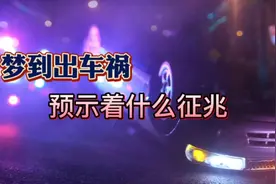 梦到出车祸预示着什么征兆#周公解梦 #做梦 #车祸 #交通事故视频封面