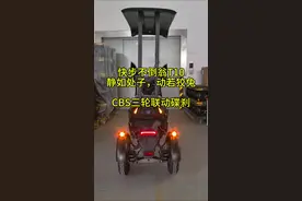 静如处子，动若狡兔！全系标配CBS三轮联动碟刹#快步不倒翁 #电动三轮车视频封面