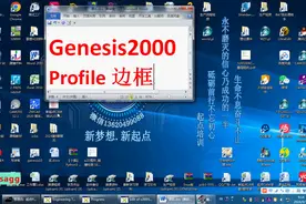 Genesis2000培训,定义Profile,起点CAM #新起点CAM培训中心