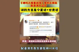《哪吒2》中土拨鼠配音演员证实：土拨鼠讲的是甘肃话掺杂宁夏话 配音老师曾在银川长住！@抖音短视频 #哪吒之魔童闹海 #哪吒2 #哪吒土拨鼠视频封面