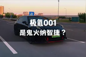 有人说极氪001是鬼火少年专属座驾，我听了非但不生气