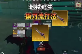 地铁逃生“摸刀流打法”有概率获得稀有的“火焰刀”！ #和平精英