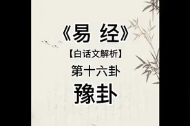 《易经》 第十六卦 豫卦 #白话文解析 #易经文化 #国学经典视频封面