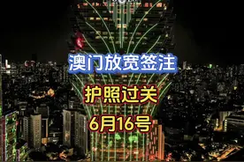 6月16号澳门放宽签注，护照即可过关。#澳门 #澳门旅游 #护照视频封面