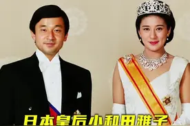 从哈佛毕业的最美外交官，到被困深宫的皇后，雅子的一生后悔了吗 #雅子皇后 #纪子妃 #日本皇室 #女性智慧 #王室视频封面