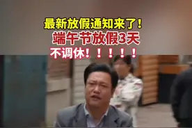 别急！端午假期即将到来，放假3天，不调休！#端午节 #放假通知 #调休视频封面