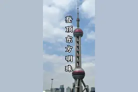 这条视频带你，登顶上海的东方明珠！看它三个球里面分别都有什么！#东方明珠 #旅行推荐官 #建筑之美 #高楼 #高楼大厦视频封面