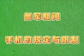 参军使用手机的规定与限制。 #新兵 #兵爸兵妈 #入伍季 #参军知识视频封面