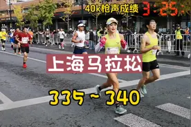 上海马拉松预估成绩335~340。  #上海马拉松 #赛事视频封面