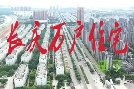 西安长庆油田  泾河开发区  万户住宅工程视频封面