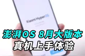 澎湃OS 8月大版本深度体验，这次真的不卡了！打断动画、应用冷启动速度全面提升！#澎湃os #科技启示录 #数码潮电大玩家 #数码潮电狂欢周