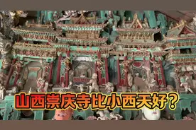 山西长治崇庆寺，彩塑吊打小西天？藏有比小西天还要稀罕的宝物视频封面