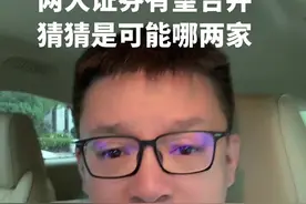 两大券商有氧合并，你猜猜是哪两家？ 绝对有正面合并效应！ #关注我每天坚持分享知识 #懂的人自然能听懂 #说真话 #价值观 #讨论视频封面