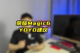 荣耀Magic6的YOYO建议真贴心#荣耀magic6 #YOYO建议 #荣耀手机
