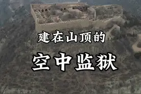 神秘空中监狱，挡住小鬼子三年攻击，这里的主人财富竟然布遍全球 山顶神秘空中监狱，挡住小鬼子三年的攻击，这里的主人生意竟然做到了半个地球！#山西旅游 #文化历史 #晋商 #文旅小侯 #古建筑视频封面