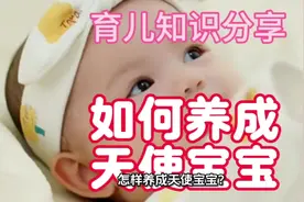 如何养成天使宝宝？方法有很多