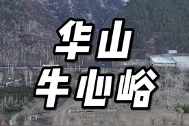 华山大名鼎鼎的牛心峪 牛心峪在华山东西山门之间，这个牛心峪里面很多螃蟹，我小时候经常去。#华山 #长空栈道 #杨震