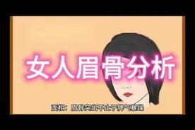 #女人眉骨分析