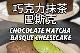 经典配方，巧克力抹茶巴斯特，保姆级教程分享 此视频长5分44秒；配方在29秒处注意截图保存哦，此配方里面的巧克力巴斯克配方来自日本名店oycooking，巧克力和抹茶的丝滑，口味层层递进，让你的味蕾彻底爽爆；色彩更适合初春色系，有冬天的灰和春天绿；抹茶，巧克力脑袋们，快动起来吧#治愈美食 #省饭课代表 #海氏i7风炉烤箱 #巴斯克芝士蛋糕 #海氏百万全国烘焙大赛 @Hauswirt海氏官方旗舰店