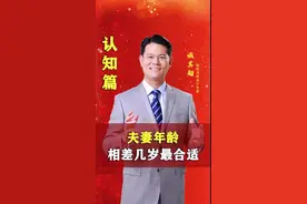 夫妻年龄相差多少岁才是最好的婚姻，让你事半功倍！#商业思维 #臧其超 #股权 #婚姻情感