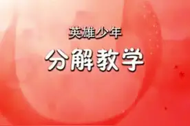 英雄少年分解教学来啦#英雄少年武术操 #英雄少年武术操分解教学视频封面