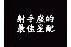 #星座 #射手座 射手座的最佳配对星座视频封面