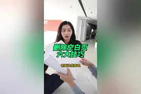 删除空白页的六大技巧，最后一个绝了！#办公技巧 #word #每天学习一点点视频封面