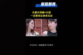 夫妻分房睡≠分居  一定要保证身体互动 现在分床睡的夫妻越来越多，原因不外乎就是生活作息不一样，或者其中一方睡眠浅，所以分床睡对夫妻双方的健康其实是有好处的，可是分床睡也会影响夫妻感情，那到底应该怎么做才不会影响夫妻感情呢？老师说得话很有道理，大家可以参考下。#婚姻 #情感 #夫妻 #育儿经验分享 #再见爱人4