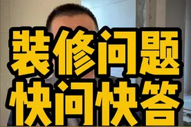 准备装修的别划走，粉丝问题集中回答！#装修 #装修知识 #装修设计 #经验分享 #家装