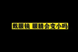 戴近视眼镜，眼睛会变小吗？近视人群注意啦！#健康守护计划视频封面