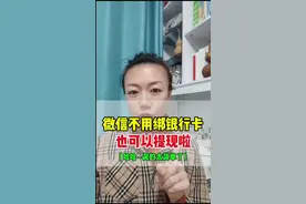 微信不用绑定银行卡也可以提现啦，你还不知道吧#微信提现 #微信隐藏功能 #手机使用技巧 #涨知识 #经验分享