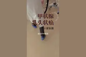 13岁女孩患甲状腺乳头状癌，顶住了风险，获得了新生。#关爱儿童健康视频封面